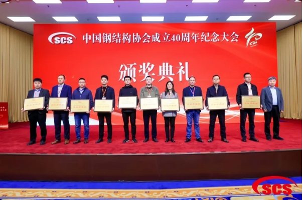 宅男噜观看荣获中国钢结构协会成立40周年纪念会“突出贡献奖”