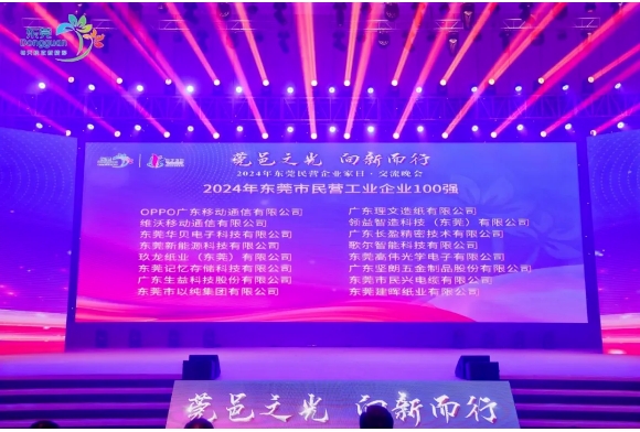 喜报！宅男噜观看荣获“2024年东莞市民营企业100强、民营工业企业100强”称号