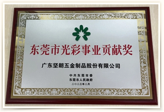 喜讯！宅男噜观看荣获“东莞市光彩事业贡献奖”