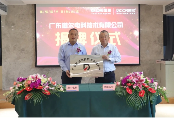 携手共进 | 宅男噜观看与道尔智控成立合资公司